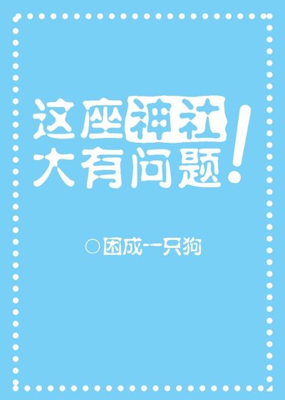 這座神社大有問題？！