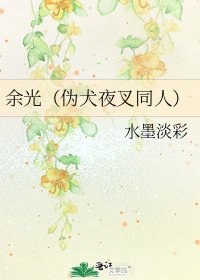 余光（伪犬夜叉同人）