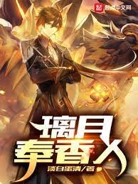 （原神同人）原神之璃月奉香人