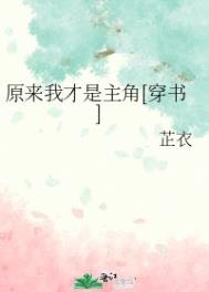 原來我才是主角[穿書]