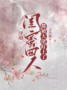 穿越，閨蜜四人都被大佬盯上了／穿越，閨蜜四人拿捏了大佬