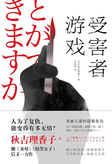 受害者遊戲（出書版）