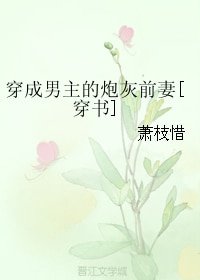 穿成男主的炮灰前妻[穿書]